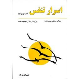 اسرار تنفس